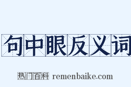 句中眼反义词是什么意思的图片